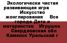 Экологически чистая развивающая игра JUGGY «Искусство жонглирования» - Все города Дети и материнство » Игрушки   . Свердловская обл.,Каменск-Уральский г.